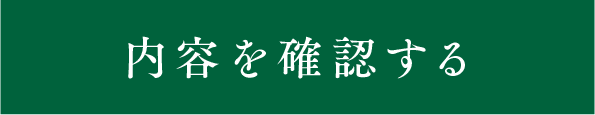 内容を確認する