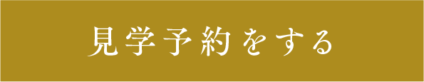 見学予約をする