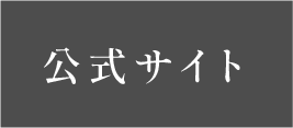 公式サイト