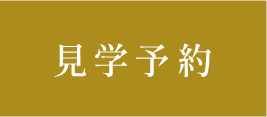 見学予約