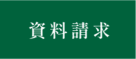 資料請求